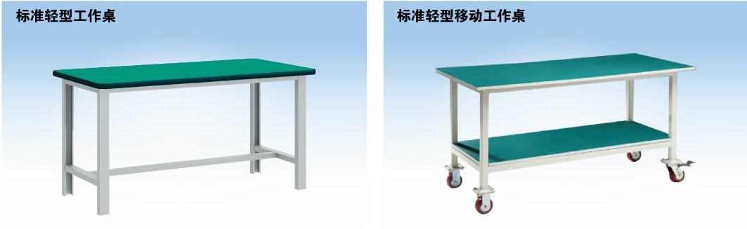 標(biāo)準(zhǔn)輕型工作桌，標(biāo)準(zhǔn)輕型移動(dòng)工作桌
